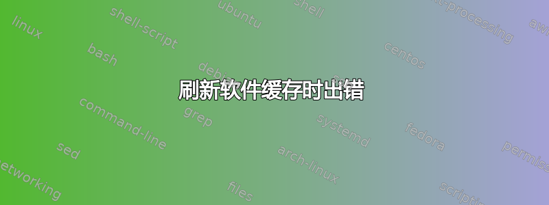 刷新软件缓存时出错