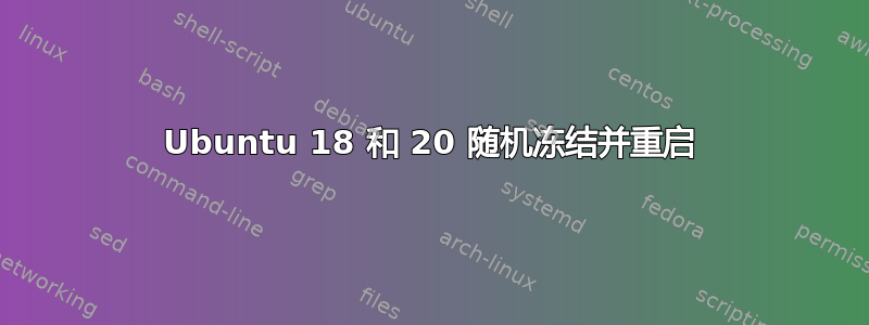 Ubuntu 18 和 20 随机冻结并重启