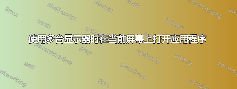 使用多台显示器时在当前屏幕上打开应用程序