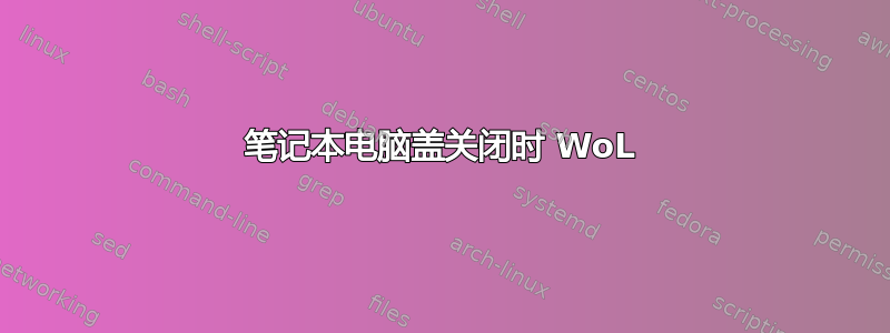 笔记本电脑盖关闭时 WoL