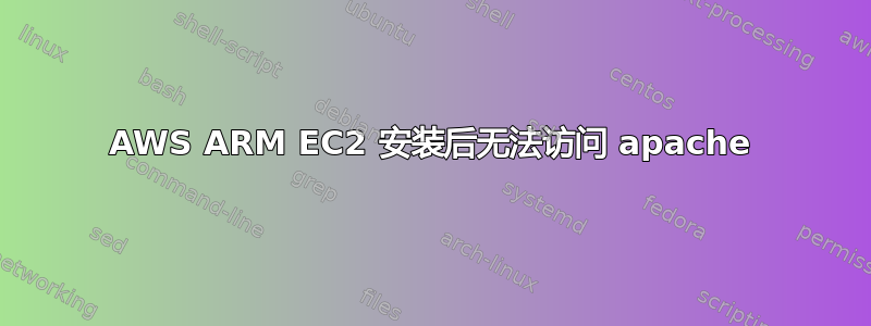 AWS ARM EC2 安装后无法访问 apache