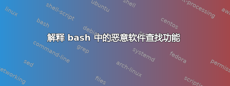 解释 bash 中的恶意软件查找功能