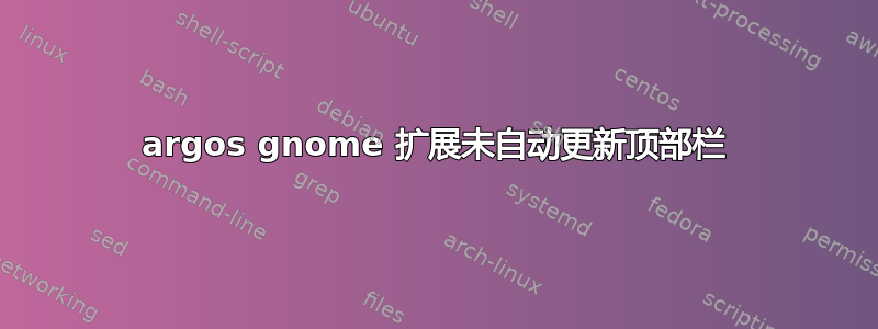 argos gnome 扩展未自动更新顶部栏