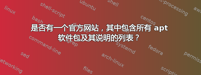 是否有一个官方网站，其中包含所有 apt 软件包及其说明的列表？