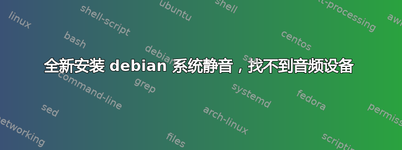 全新安装 debian 系统静音，找不到音频设备