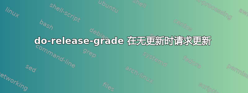 do-release-grade 在无更新时请求更新