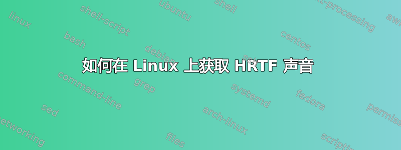 如何在 Linux 上获取 HRTF 声音