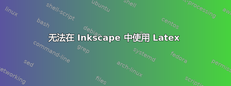 无法在 Inkscape 中使用 Latex