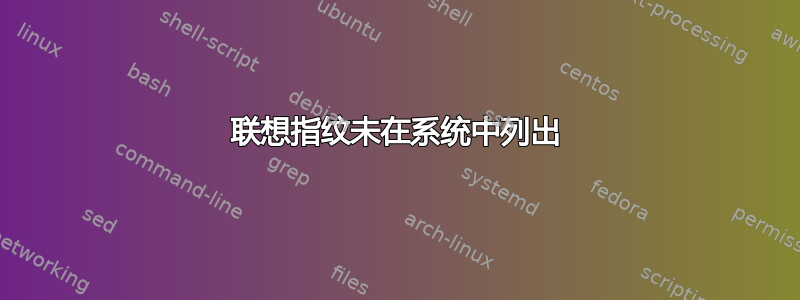 联想指纹未在系统中列出