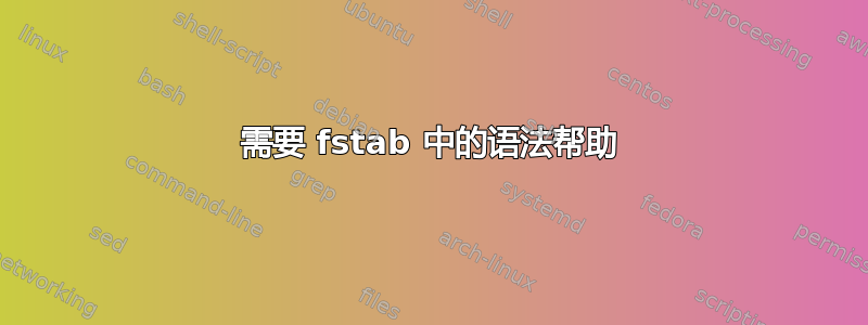 需要 fstab 中的语法帮助