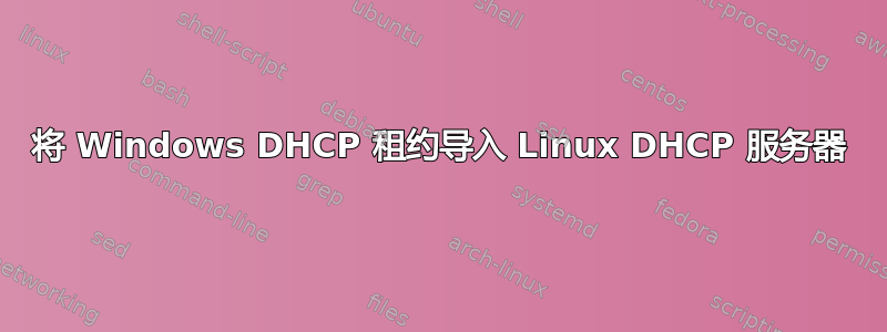 将 Windows DHCP 租约导入 Linux DHCP 服务器