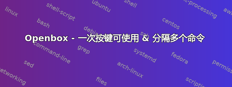 Openbox - 一次按键可使用 & 分隔多个命令