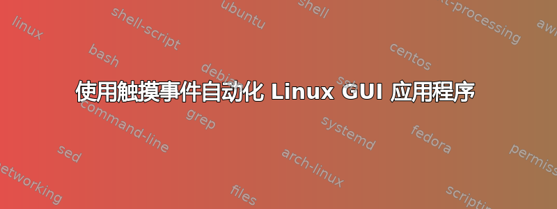 使用触摸事件自动化 Linux GUI 应用程序