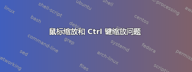 鼠标缩放和 Ctrl 键缩放问题