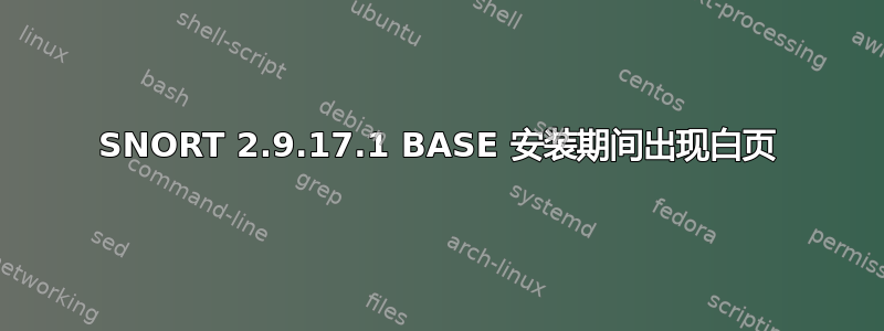 SNORT 2.9.17.1 BASE 安装期间出现白页