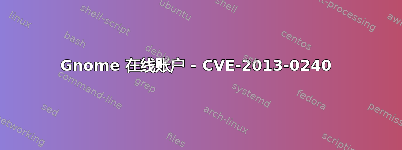 Gnome 在线账户 - CVE-2013-0240 