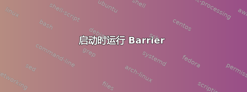 启动时运行 Barrier