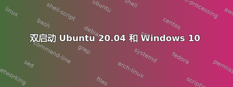 双启动 Ubuntu 20.04 和 Windows 10