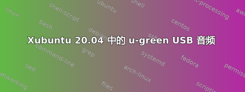 Xubuntu 20.04 中的 u-green USB 音频