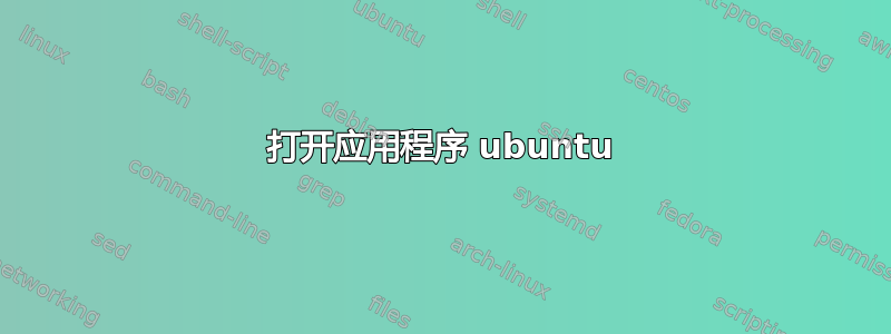 打开应用程序 ubuntu