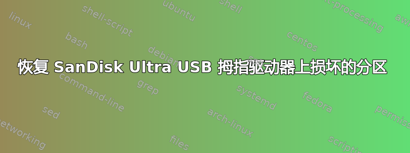 恢复 SanDisk Ultra USB 拇指驱动器上损坏的分区