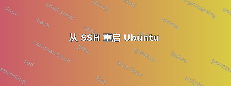 从 SSH 重启 Ubuntu