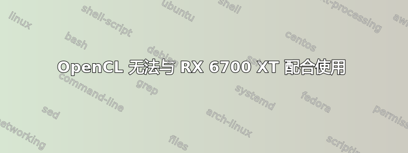 OpenCL 无法与 RX 6700 XT 配合使用