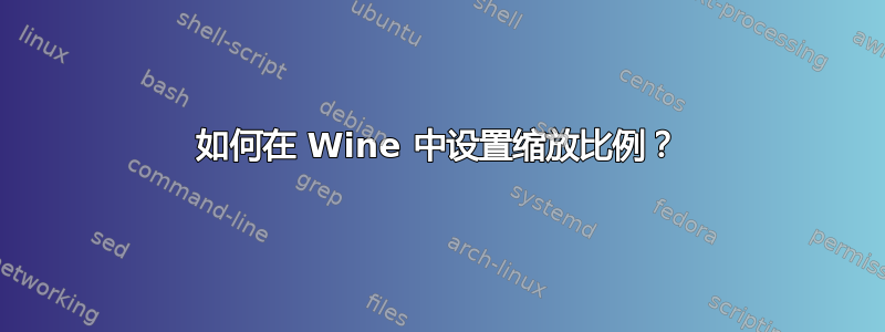 如何在 Wine 中设置缩放比例？