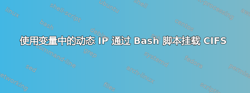 使用变量中的动态 IP 通过 Bash 脚本挂载 CIFS