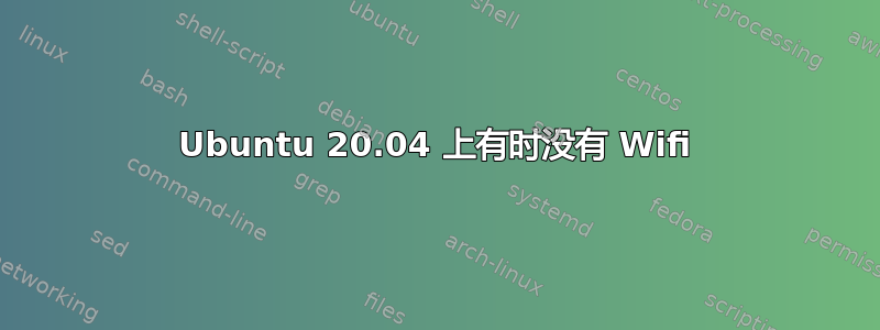 Ubuntu 20.04 上有时没有 Wifi