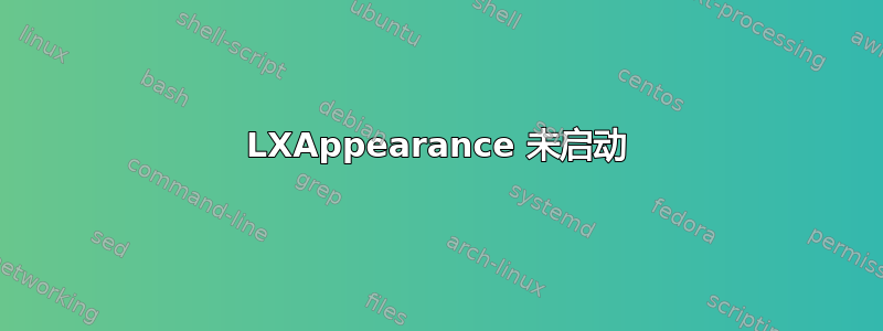 LXAppearance 未启动