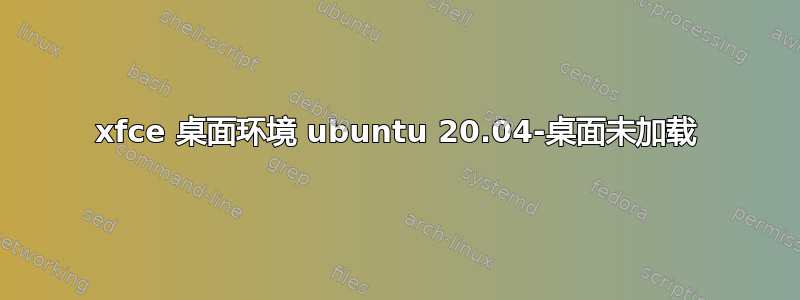xfce 桌面环境 ubuntu 20.04-桌面未加载