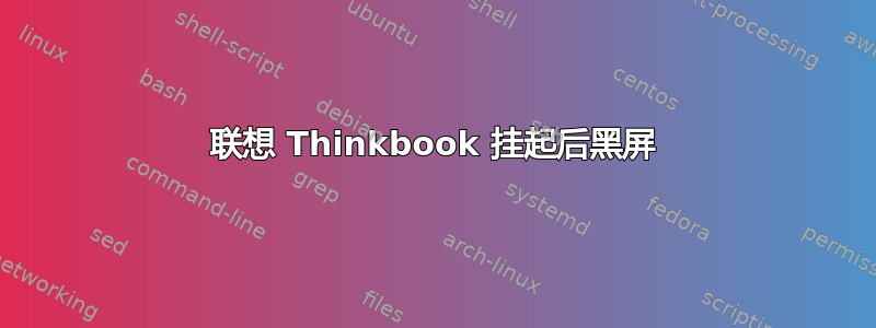 联想 Thinkbook 挂起后黑屏