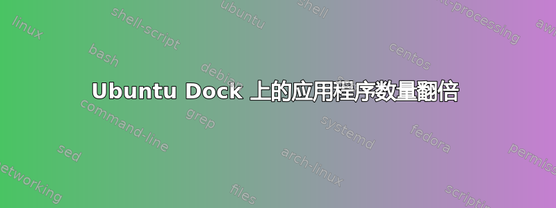 Ubuntu Dock 上的应用程序数量翻倍