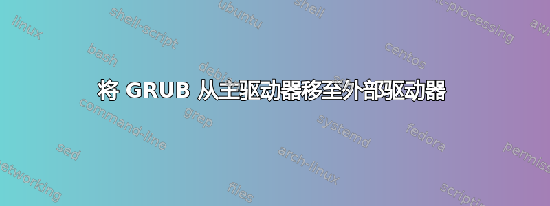 将 GRUB 从主驱动器移至外部驱动器