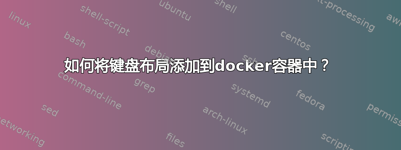 如何将键盘布局添加到docker容器中？