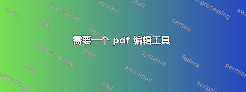 需要一个 pdf 编辑工具