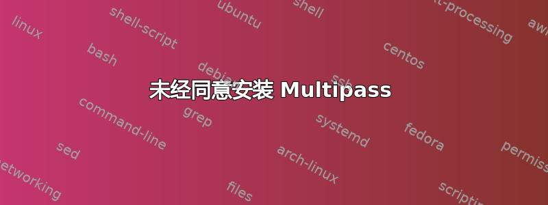 未经同意安装 Multipass