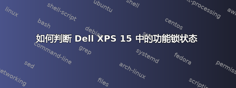 如何判断 Dell XPS 15 中的功能锁状态