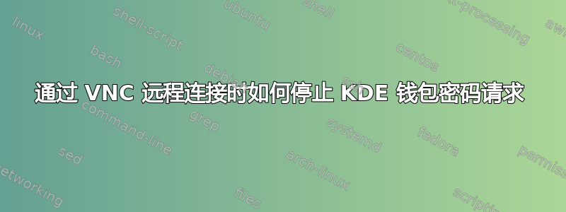 通过 VNC 远程连接时如何停止 KDE 钱包密码请求