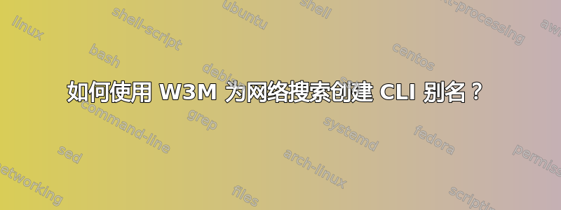 如何使用 W3M 为网络搜索创建 CLI 别名？