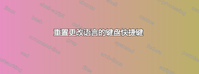 重置更改语言的键盘快捷键