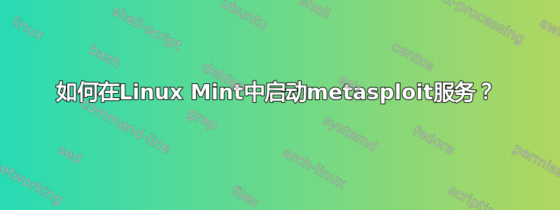 如何在Linux Mint中启动metasploit服务？