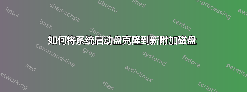 如何将系统启动盘克隆到新附加磁盘