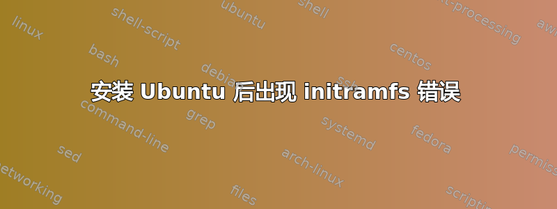 安装 Ubuntu 后出现 initramfs 错误