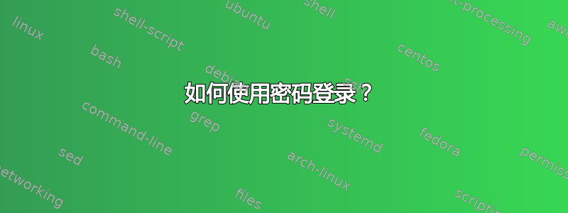 如何使用密码登录？