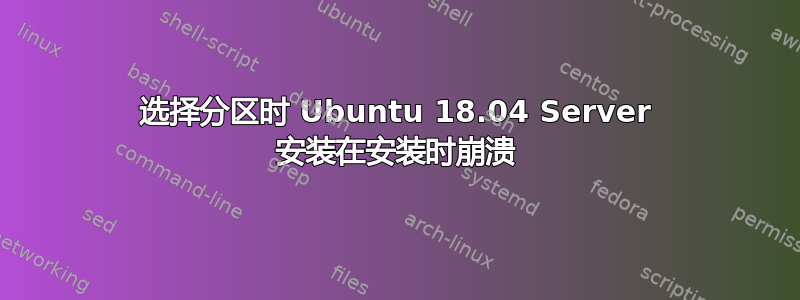 选择分区时 Ubuntu 18.04 Server 安装在安装时崩溃