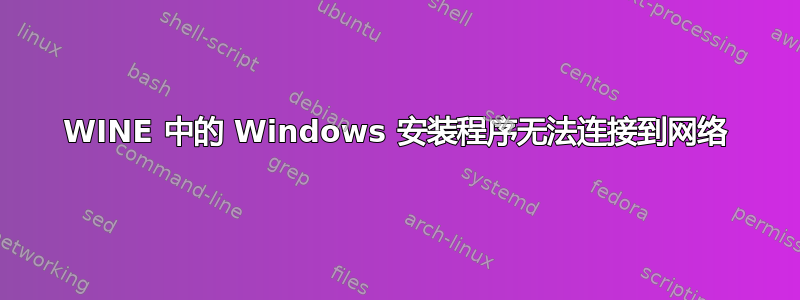 WINE 中的 Windows 安装程序无法连接到网络