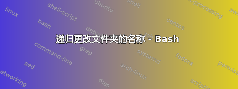 递归更改文件夹的名称 - Bash