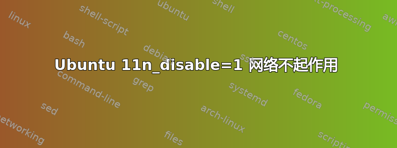 Ubuntu 11n_disable=1 网络不起作用